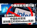 中美技術冷戰升級？金融時報：「中國政府禁用英特爾芯片和Windows系統！」