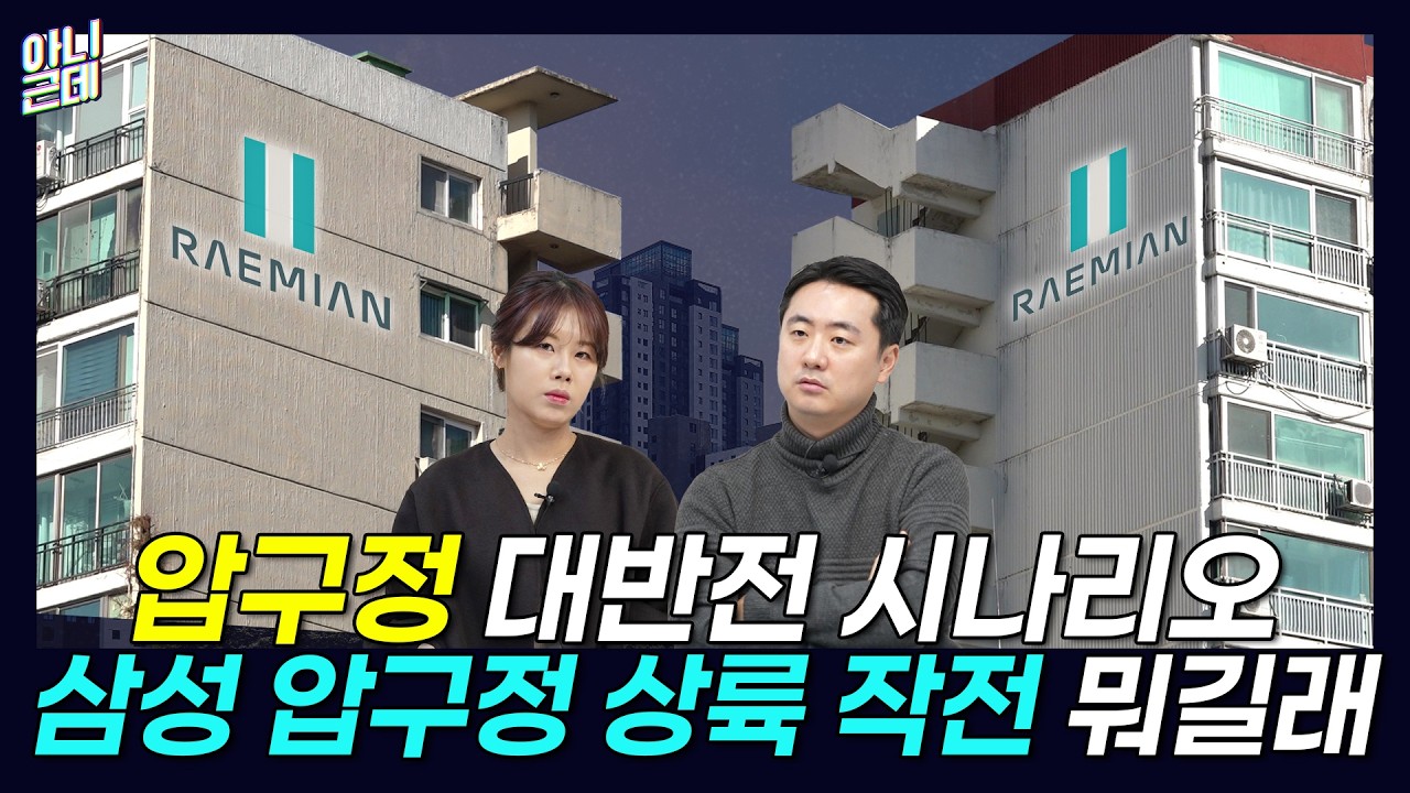 압구정현대 50년 아성 깨질까, 삼성 래미안의 공습ㅣ아니근데