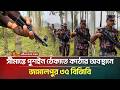 সীমান্তে পুশ-ইন ঠেকাতে কঠোর অবস্থানে জামালপুর ৩৫ বিজিবি | ATN Bangla News