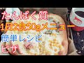 【たんぱく質1日2食50g】簡単レシピ！ピザとメニュー