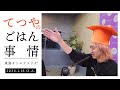 【公式】東海オンエアラジオ+2026年1月18日放送分「てつやのご飯事情」
