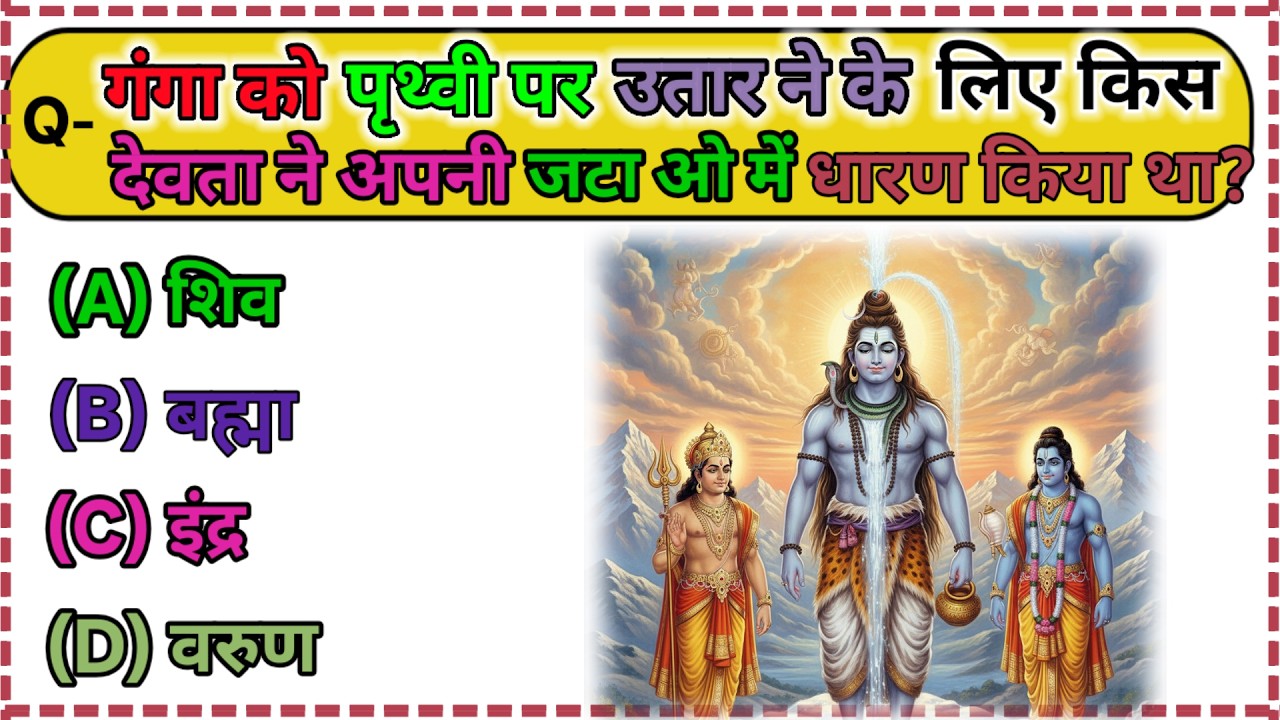 Sanatan Dharma GK Questions | Hindu Dharma Quiz | धार्मिक सामान्य ज्ञान @SanatanGKQuiz