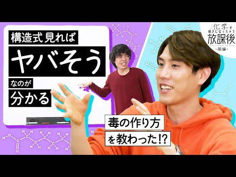 化学にハマったきっかけは毒？【好きになっちゃう放課後 前編】