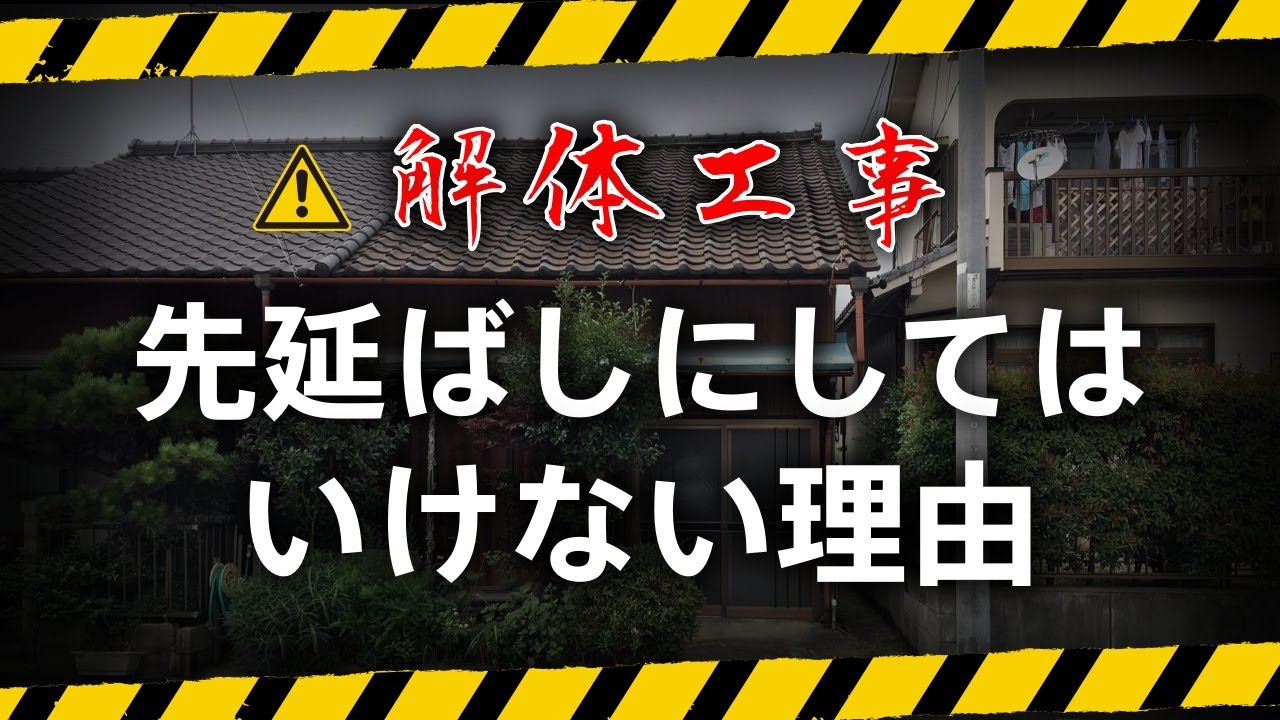 【警告】解体工事の先延ばしで700万円請求！？税金6倍と費用24％高騰の罠
