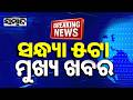 ଖବର ଏବେ ଏବେ || TopNewsOfTheHour || Odisha || 4thAug2026 || 5PMHeadlines || Sambad