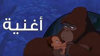 Video thumbnail of "هتعيش هنا في القلب كرتون طرزان بالمصرى"