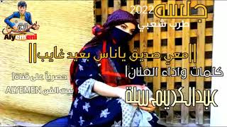 حصريا  الفنان عبدالكريم سله معي صديق ياناس بعيدغايب جلسه طرب شعبي من كلماته روعه طرب الطرب