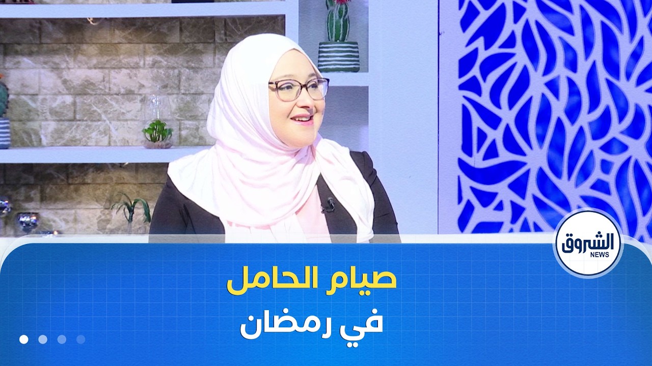 الشروق مورنينغ| صيام الحامل.. الطرق الصحية لتفادي المخاطر