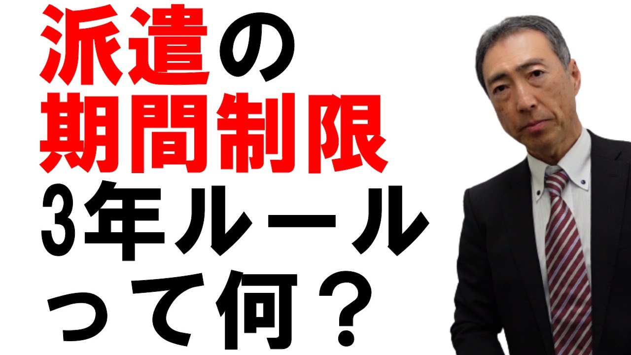 【すっきり】労働者派遣の期間制限「3年ルール」って何？