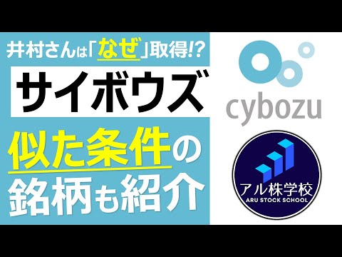 【サイボウズ】井村さんの取得理由を考察！似た条件の銘柄も紹介！