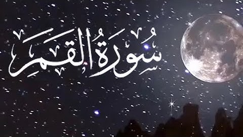 تلاوة_عطره سورة //القمر // كاملة بصوت هادئ ومؤثر