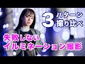 イルミネーション撮影で失敗しない！3つのライティングテクニック｜フォトアドバイスちゃんねる vol.104