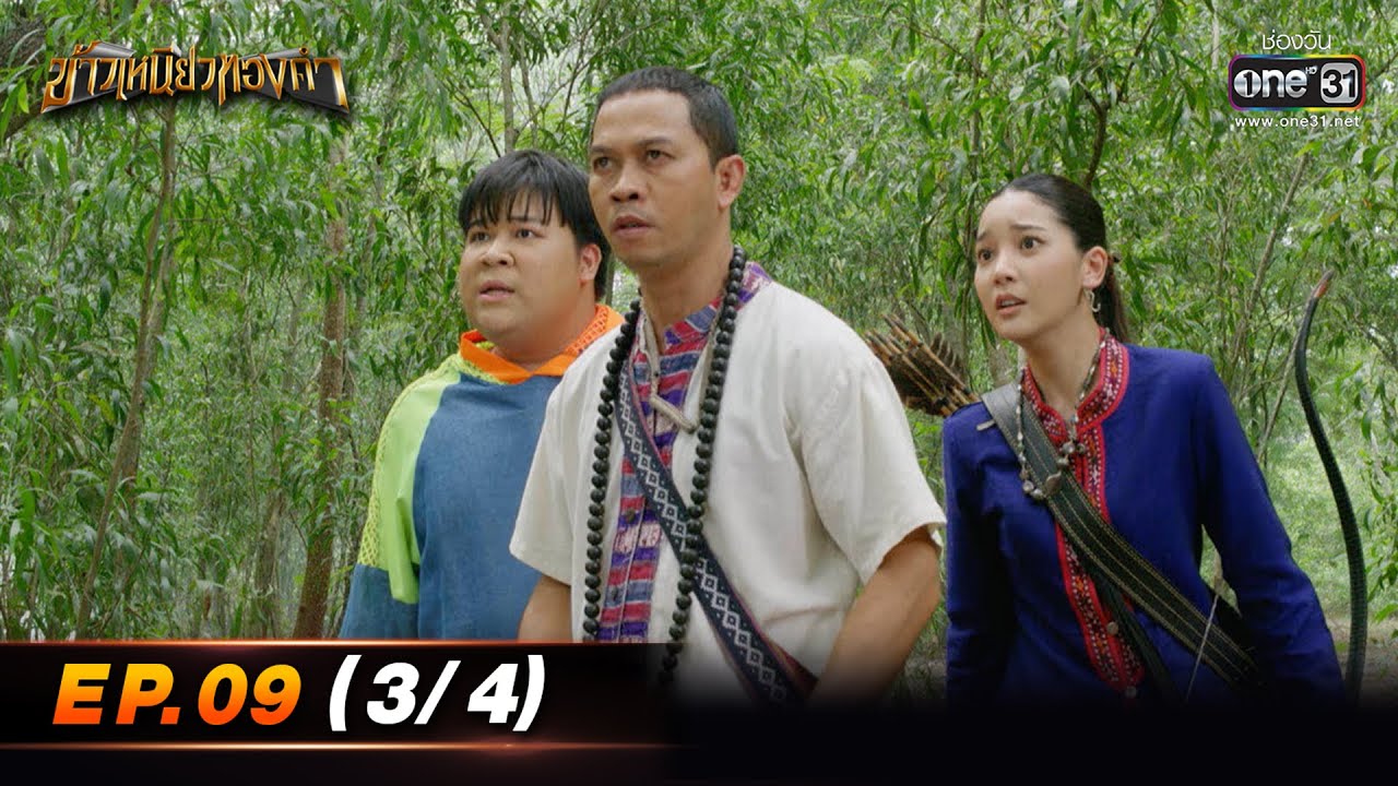 ข้าวเหนียวทองคำ | EP.09 (3/4) | 3 มี.ค. 66 | ประเทศไทยรับชมได้ทาง oneD