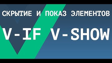 [ВАЖНО - Читай описание] V-IF / V-SHOW. Скрытие и показ элементов Vue.js