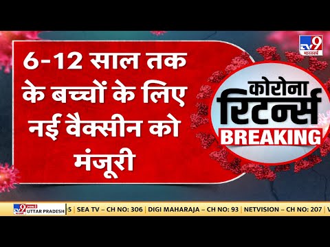 COVID 19 Vaccine: भारत बायोटेक की वैक्सीन को 6 से 12 साल के बच्चों में इस्तेमाल की मंजूरी