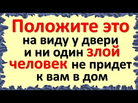 Положите Это На Виду У Входной Двери И Ни Один Злой И Завистливый Человек Не Придет К Вам В Дом