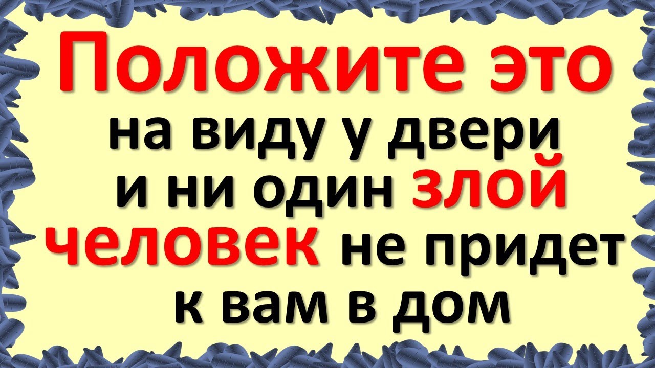 Положите это на виду у входной двери и ни один злой и завистливый ...