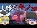 【ゆっくり実況】森でキノコに喰われまくるゲームがヤバすぎるwww【ホラーゲーム】【MUSHROOMAN】