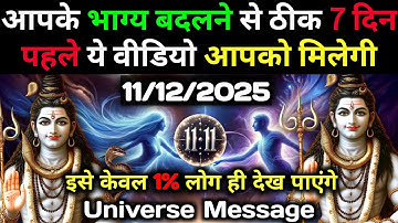 ✅11 दिसंबर 2025 का महादेव जी का सन्देश | Mahadev ka sandesh | Shiv sandesh | Shiv message today