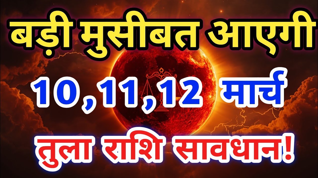 तुला राशि: 10-11-12 मार्च सावधान! आज रात से ये 72 घंटे आपकी किस्मत बदल देंगे | Tula Rashi |