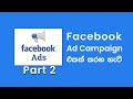 Facebook Ads Sinhala: Create a Facebook Ad Campaign (2020)