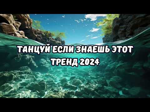 💗ТАНЦУЙ ЕСЛИ ЗНАЕШЬ ЭТОТ ТРЕНД 2024💗