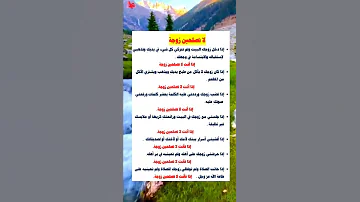 لا تصلحين أن تكوني زوجة نصائح للزوجة 