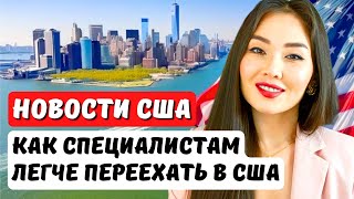 Самый простой способ переезда в США по визе EB2 niw без работодателя -  Адвокат США Айя Балтабек