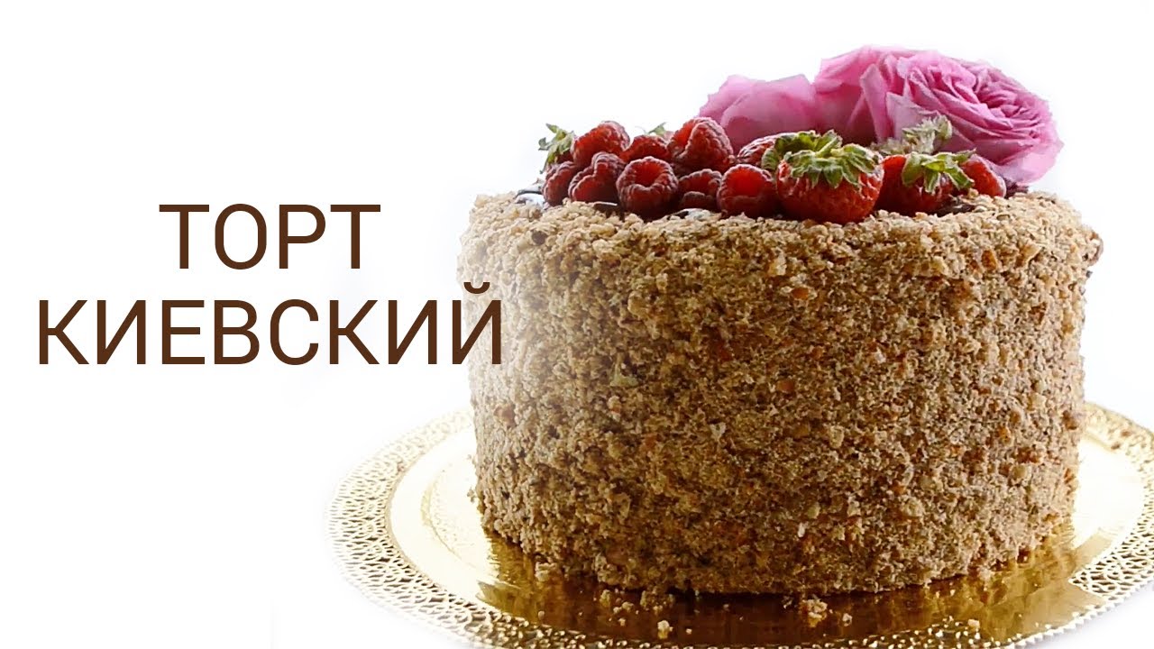 Киевский торт киев