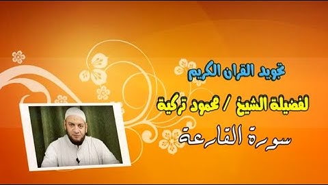 تجويد سورة القارعة - 101 - Tajweed Rules - Sura Al-Qaari'a - 101