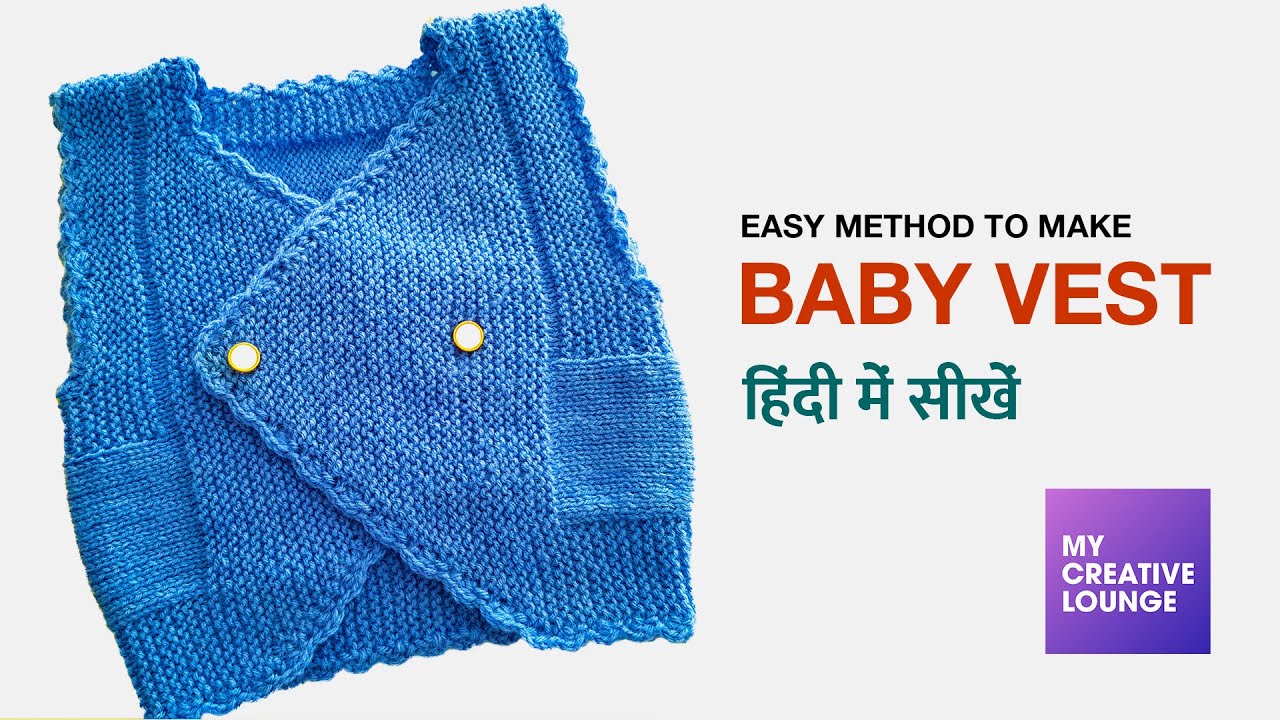 Make Baby Vest - In Hindi - My Creative Lounge