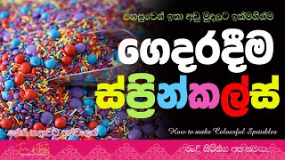 අමුද්‍රව්‍ය දෙකෙන් ස්ප්‍රින්කල්ස්|Sprinkles|How To Make Sprinkles Sinhala|Cake Sprinkles|Easy Cake