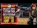 Объект 430У - 3 ОТМЕТКИ БЕЗ ГОЛДЫ [94%]! Капитан Нир_Ю! [Том 3: Финал]