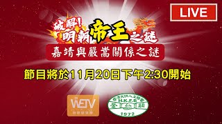 《破解明朝帝王之謎》第四集 - 「嘉靖與嚴嵩關係之謎」 講者：馮天樂博士