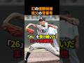 ドラフト1位指名なのに祖父の背番号を受け継ぐために月給16万円の道を選んだ内海哲也に関する雑学 #野球 #巨人 #内海哲也