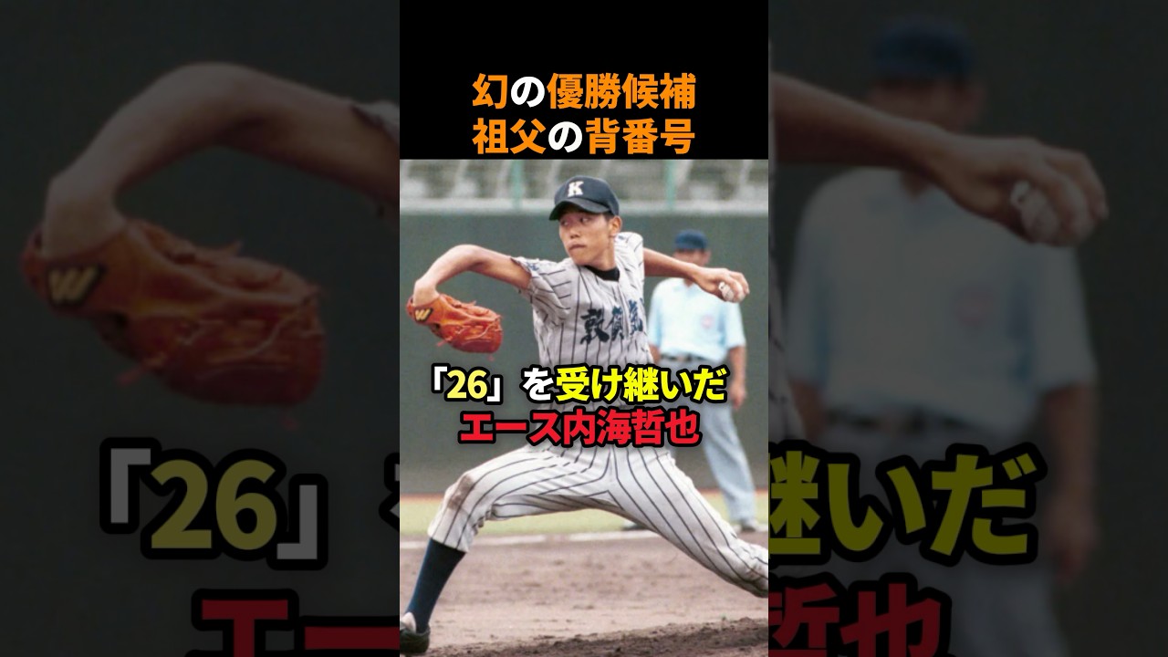 ドラフト1位指名なのに祖父の背番号を受け継ぐために月給16万円の道を選んだ内海哲也に関する雑学 #野球 #巨人 #内海哲也
