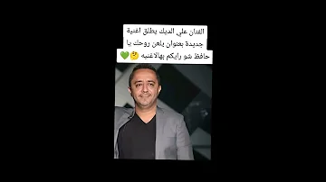 علي الديك وينك يابو حافظ يلعن روحك ياحافظ سوريا دويتو ترند حلب ردع العدوان دمشق المملكة 