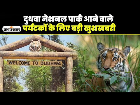 Dudhwa National park आने वाले पर्यटकों के लिए खुशखबरी, 2022 में बढ़ाए गए टिकट दाम किए जाएंगे कम