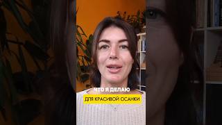 Держим осаночку и улыбаемся;)А ты держишь свою спину ровно?#йога #личность