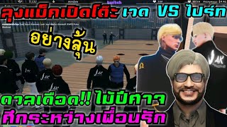 ลุงแม็คเปิดโต๊ะ เวด VS ไปร์ท ดวลเดือด!! ไม้ปีศาจ ศึกระหว่างเพื่อนรัก อย่างลุ้น|Familie Story GTA