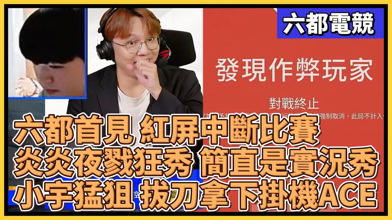 六都首見 紅屏中斷比賽？！炎炎夜戮狂秀 簡直是實況秀！小宇猛狙 拔刀拿下掛機ACE！｜特戰比賽｜2025 六都電競 小組賽D1｜黎明企鵝 vs 台北海大狂獵鯊