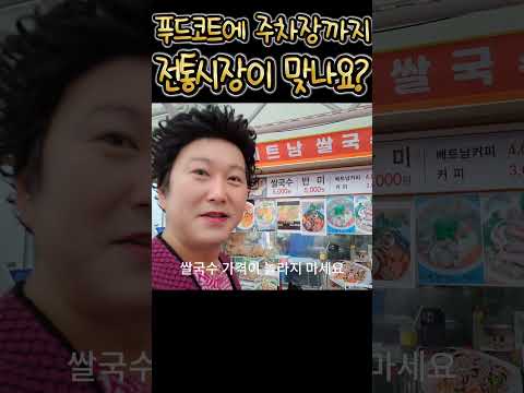 푸드코트에서 주차장까지 여기 전통시장 맞아? #shorts