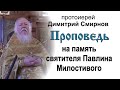 Проповедь на память святителя Павлина Милостивого, епископа Ноланского (2013.02.05)