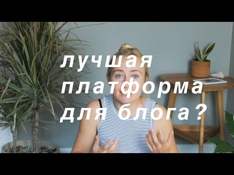 Видео: Коя платформа за блогове трябва да изберете?