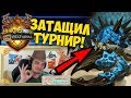 ТУРНИР УЛЬДУМА ВЫЙГРАЛ КРАБ ИЗ 2014 ГОДА?!