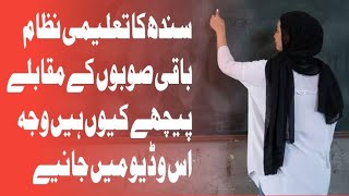 Why sindh education system isn't progressing as compare to other provences education system|2022
