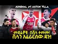 መድፈኞቹ በቪላ ታመሙ ቪላን አፈራርሰው ዳኑ Arsenal 4 1 Aston Villa 