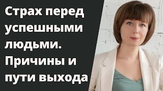 картинка: Страх перед успешными людьми. Раскрытие потенциала. Нарциссическая травма.