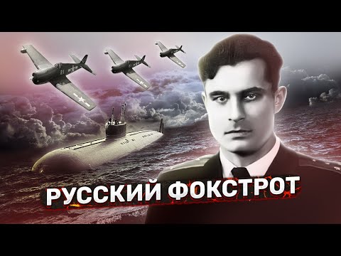 Русский фокстрот: как капитан Василий Архипов спас мир от ядерной войны