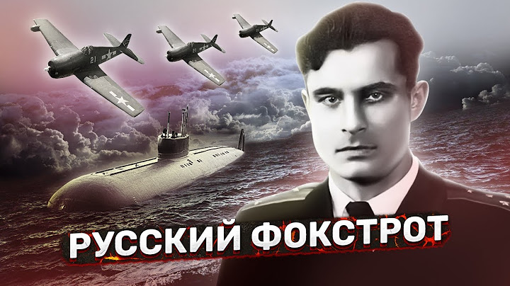 Русский фокстрот: как капитан Василий Архипов спас мир от ядерной войны